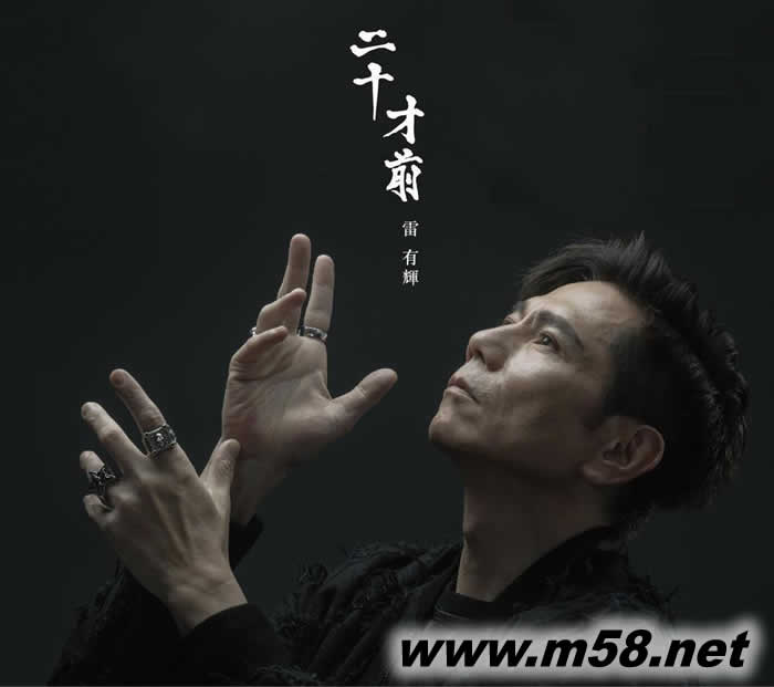 二十才前專輯正面圖片