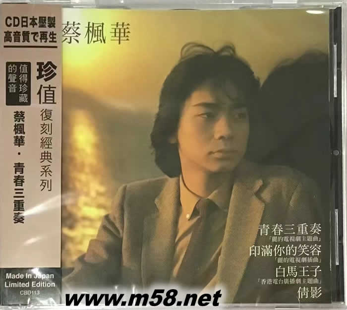 青春三重奏(SONY日本限量版CD)專輯正面圖片