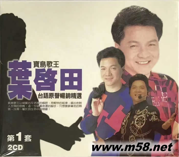 葉啟田 臺語原聲暢銷精選 第一套專輯正面圖片