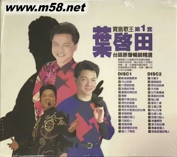 葉啟田 臺語原聲暢銷精選 第一套專輯背面圖片