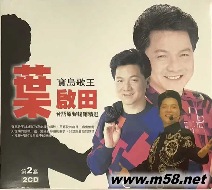 葉啟田 臺語原聲暢銷精選 第二套專輯正面圖片