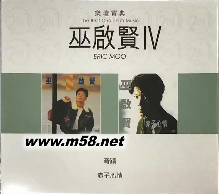 巫啟賢IV 樂壇寶典 奇跡 赤子心情專輯正面圖片