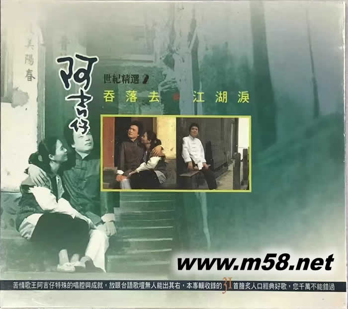 阿吉仔世紀精選 第2集 2CD 吞落去 江湖淚專輯正面圖片