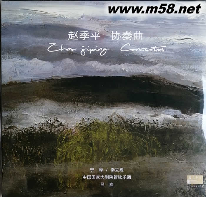 趙季平 協奏曲 - 寧峰 秦立巍 呂嘉(國家大劇院系列) 黑膠專輯正面圖片