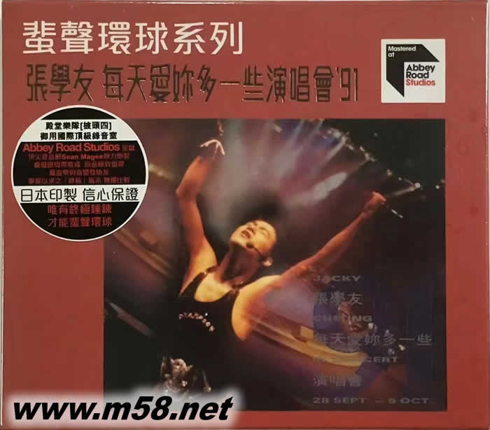 每天愛你多一些演唱會 91 蜚聲環球系列 雙CD專輯正面圖片