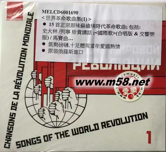 Songs of the World Revolution Vol. 1 世界革命歌曲集(1)專輯正面圖片