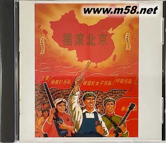 搖滾北京 黑豹樂(lè)隊(duì) 指南針樂(lè)隊(duì) 眼鏡蛇女子樂(lè)隊(duì) 呼吸樂(lè)隊(duì) 王勇專輯正面圖片