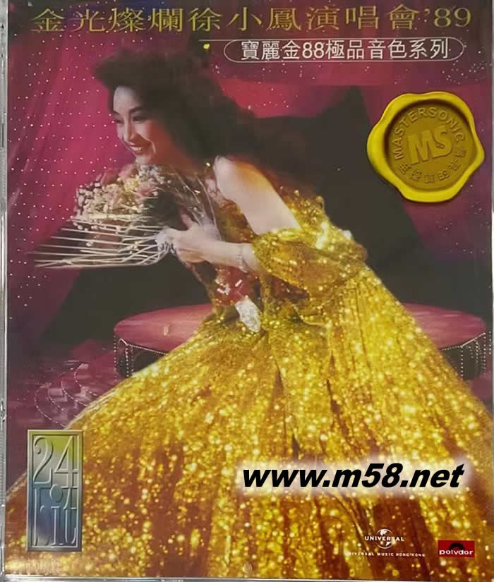 徐小鳳 89金光燦爛徐小鳳演唱會 寶麗金88極品音色系列 2023年版專輯正面圖片