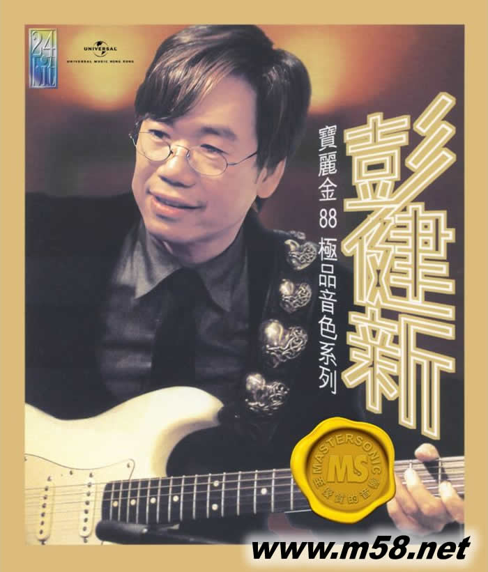 彭健新 寶麗金88極品音色系列 2023年版專輯正面圖片