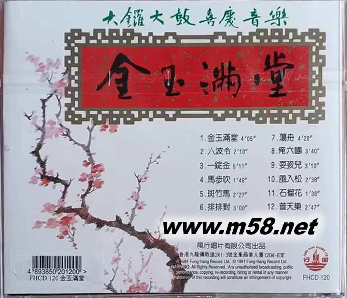 金玉滿堂專輯背面圖片