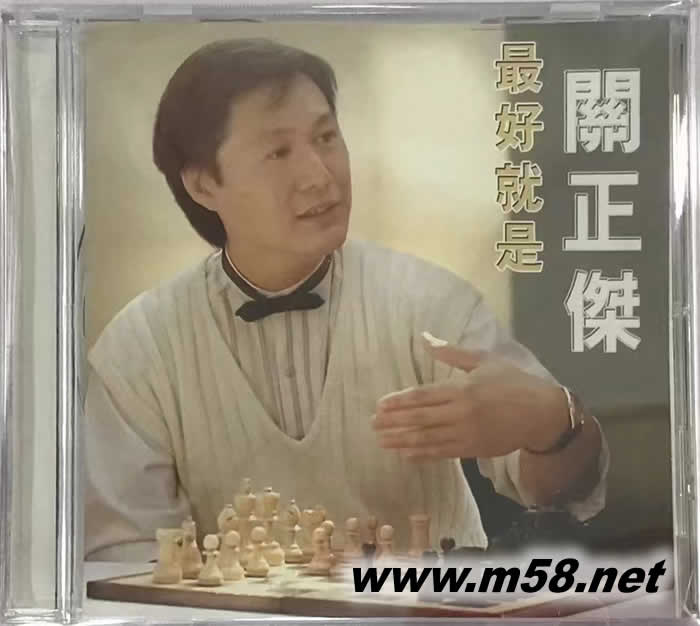 最好就是關正杰專輯正面圖片