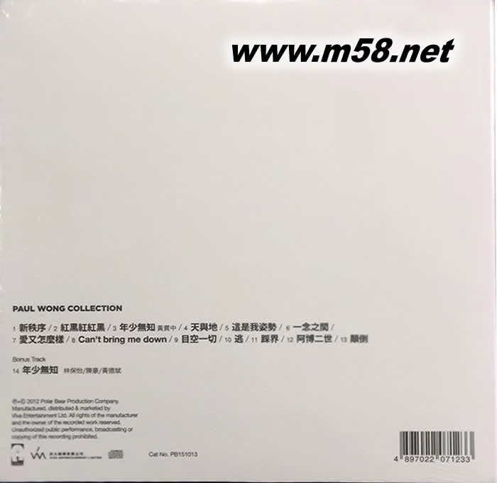 黃貫中精選 PAUL WONG COLLECTION專輯背面圖片