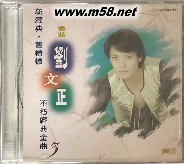 金裝劉文正不朽經(jīng)典金曲3 第三集 金碟專輯正面圖片