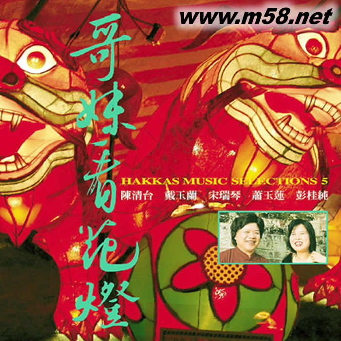 客家民謠全集(五):哥妹看花燈專輯正面圖片