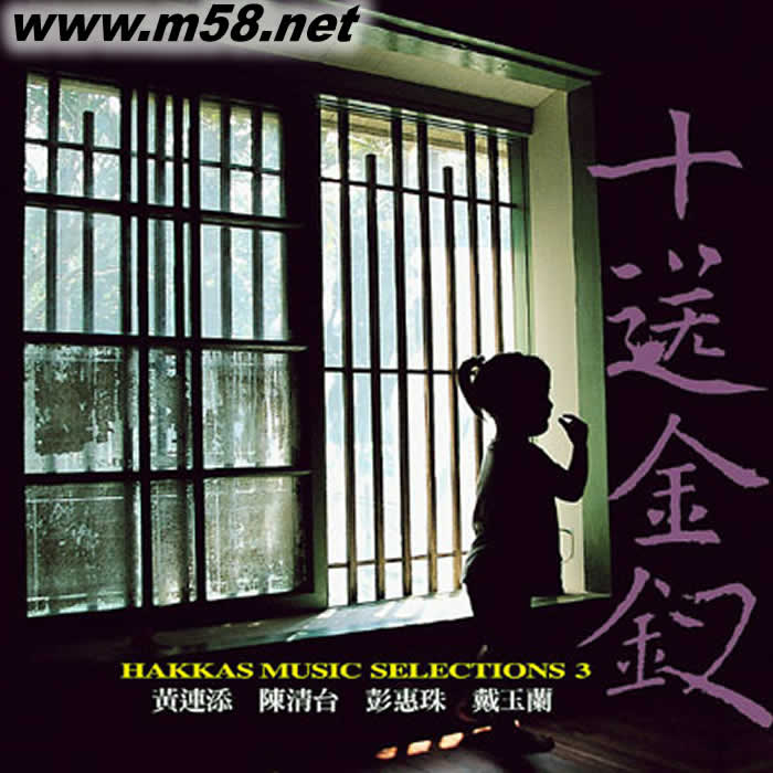 客家民謠全集(三):十送金釵專輯正面圖片