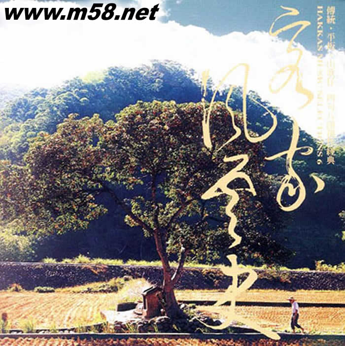 客家民謠全集(六):客家風云史專輯正面圖片