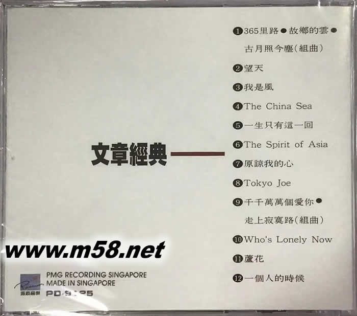 文章經典專輯背面圖片