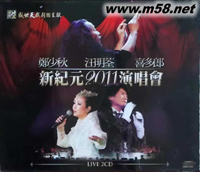 新紀元2011演唱會鄭少秋+汪明荃+喜多郎 (2CD)專輯正面圖片