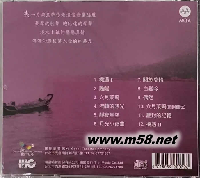 機遇 淡水小鎮原聲帶 MQACD 限量版專輯背面圖片