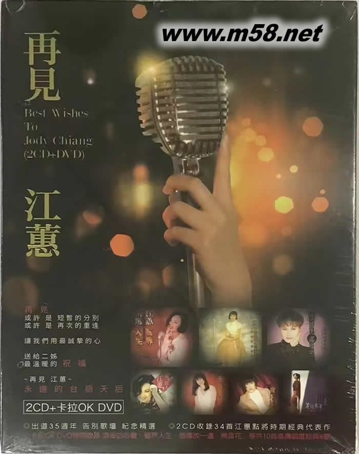 再見江蕙 精選(2CD+卡拉OK DVD)專輯正面圖片