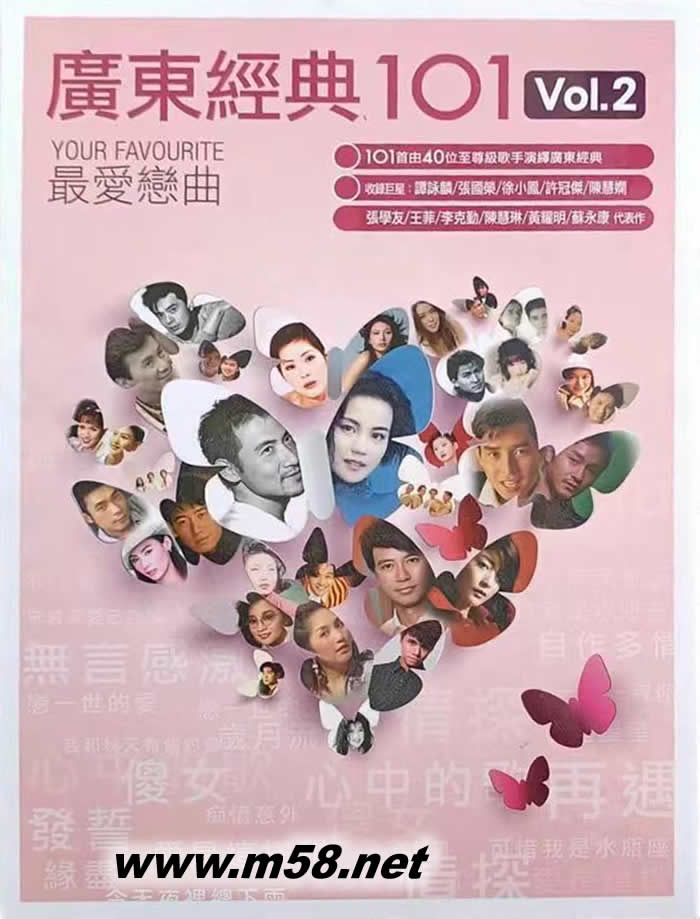 廣東經典101 最愛戀曲 套裝 Vol.2 (第二集6CD)專輯正面圖片