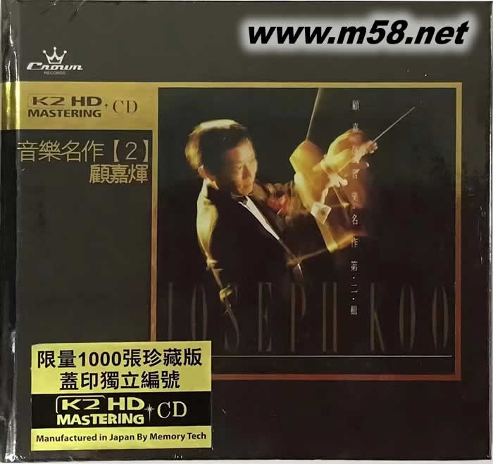 顧嘉輝音樂名作 第二輯 (K2HD) 限量版專輯正面圖片