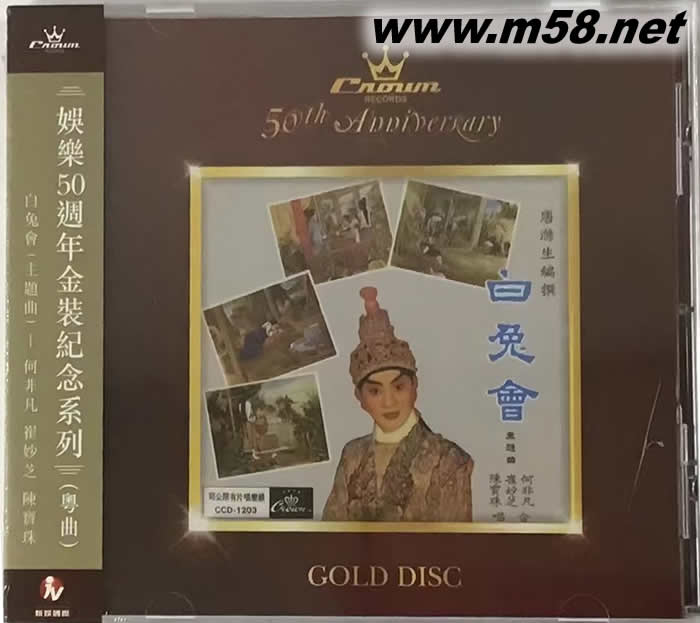 白兔會 (娛樂50周年金裝紀念系列)專輯正面圖片