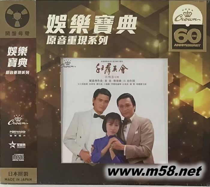 千王群英會 四季情 娛樂寶典60周年系列 CD專輯正面圖片