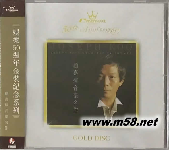 顧嘉輝音樂名作.第一輯 (娛樂50周年金碟裝紀念系列)專輯正面圖片