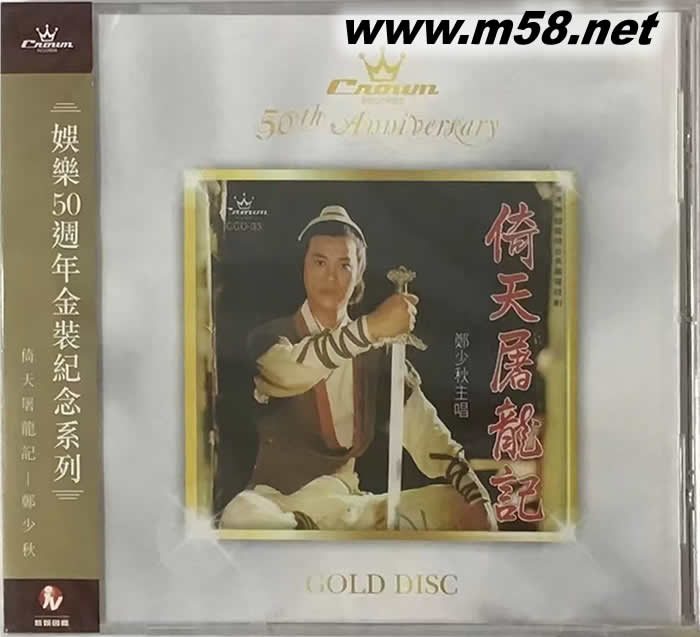 倚天屠龍記 (娛樂50周年金裝紀念系列)專輯正面圖片
