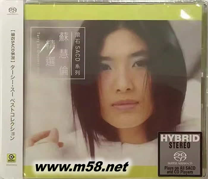 滾石SACD 蘇慧倫精選15首專輯正面圖片