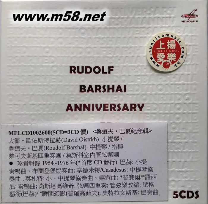 RUDOLF BARSHAI. ANNIVERSARY EDITION 魯?shù)婪?巴夏紀(jì)念輯專輯正面圖片