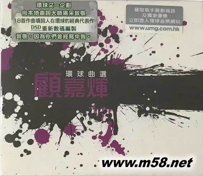 環球曲選: 顧嘉煇專輯正面圖片