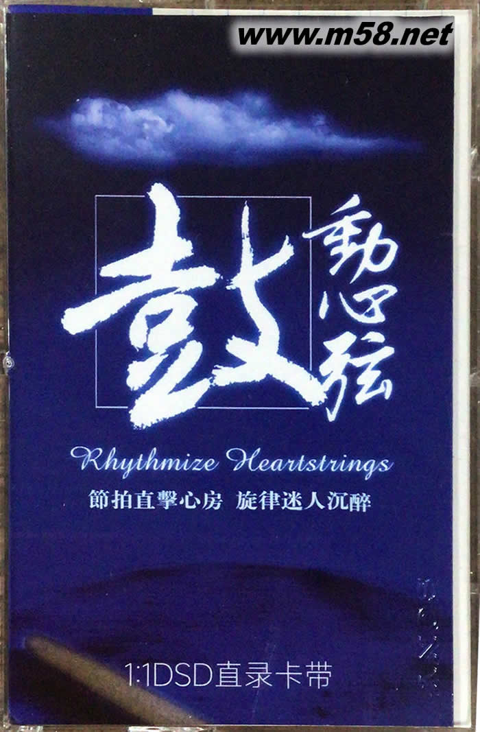 鼓動心弦 1:1DSD珍藏直錄磁帶專輯正面圖片