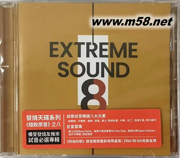 Extreme Sound 8 極致原音 8專輯正面圖片