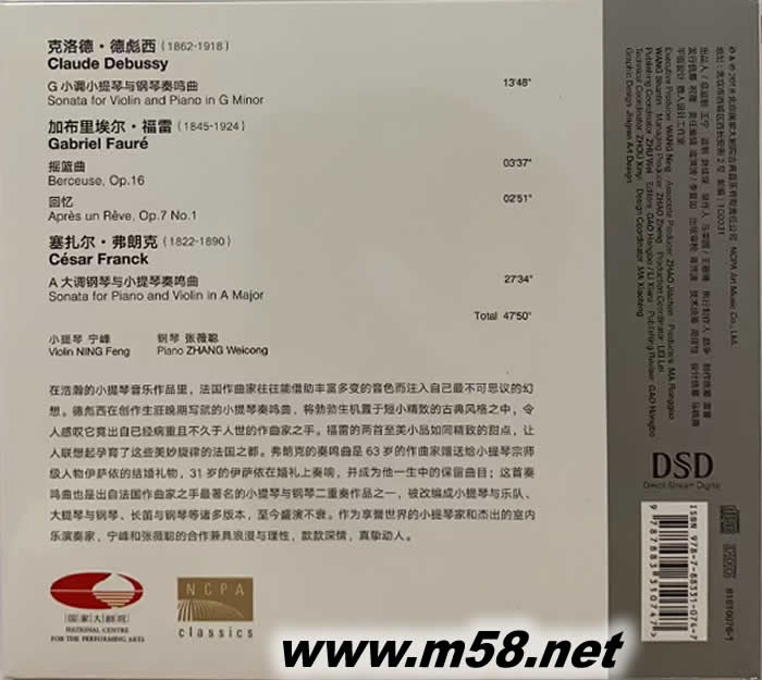 德彪西 法蘭克小提琴奏鳴曲 弗雷 搖籃曲 VIOLIN SONATAS DSD(國家大劇院系列)專輯背面圖片
