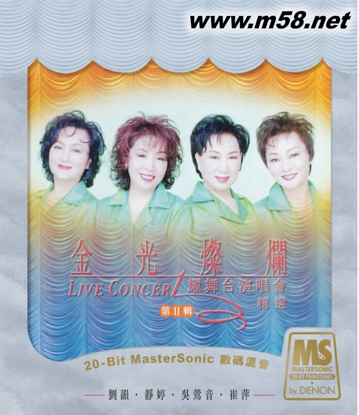 金光燦爛耀舞臺演唱會精選 第二輯 吳鶯音/靜婷/ 崔萍/ 劉韻 EMI 88 極品音色系列專輯正面圖片