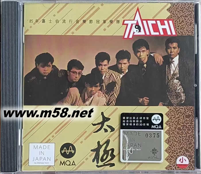 太極 85年富士伯流行音樂節冠軍樂隊 MQACD 限量版專輯正面圖片