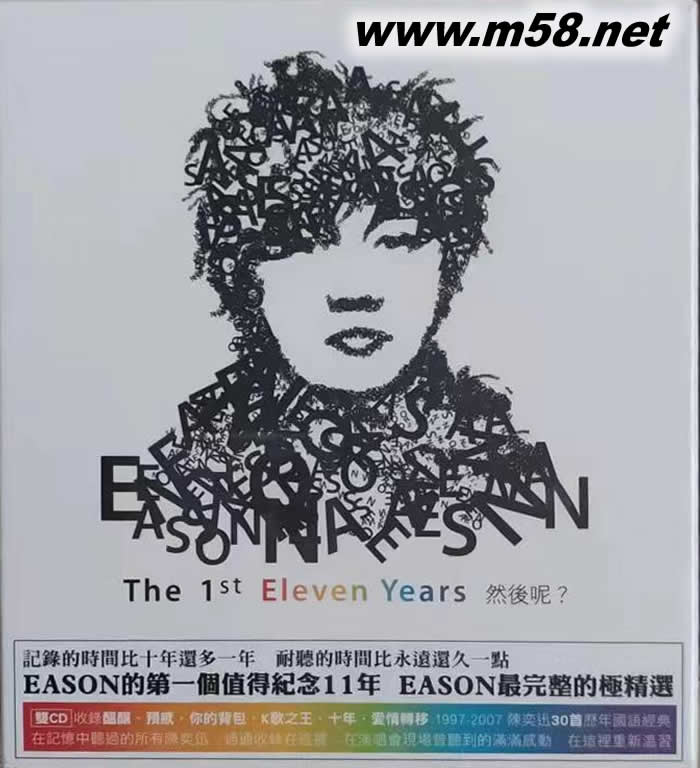The First Eleven Years 然后呢 - 1997-2007陳奕迅跨世紀國語精選專輯正面圖片