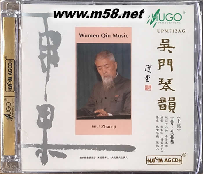吳門琴韻 (上集)(古琴演奏:吳兆基)UPMCD專輯正面圖片