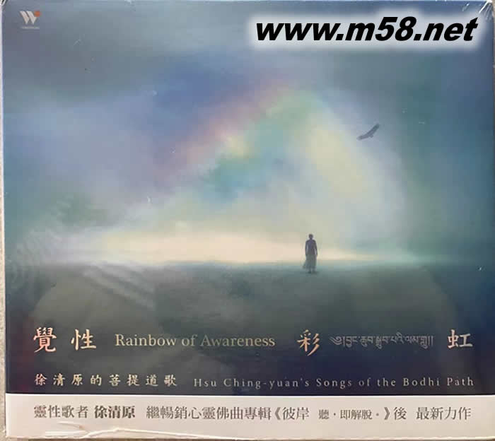覺性彩虹 的菩提道歌專輯正面圖片