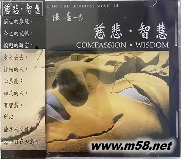 慈悲 智慧專輯正面圖片