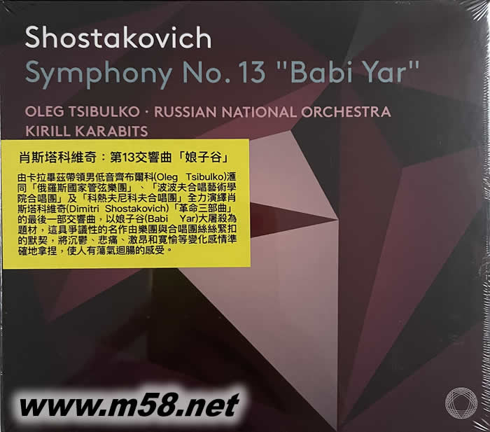 肖斯塔科維奇:降B小調(diào)第十三交響曲 娘子谷 Shostakovich: Symphony No.13 SACD專(zhuān)輯正面圖片