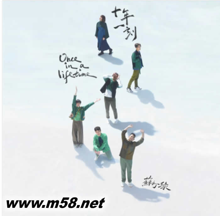 十年一刻專輯正面圖片