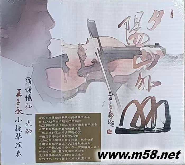 夕陽山外山-王子承小提琴演奏專輯專輯正面圖片