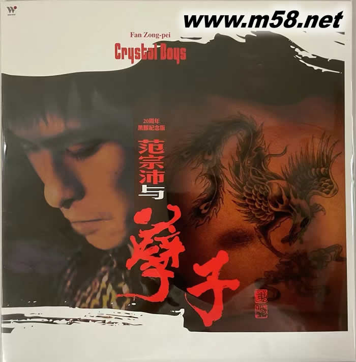 范宗沛與孽子 黑膠專輯正面圖片