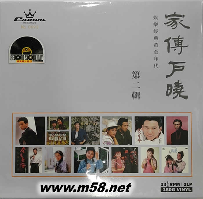 家傳戶曉 第二輯 娛樂黃金年代 三黑膠套裝專輯正面圖片