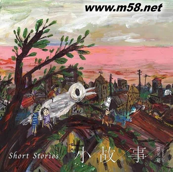 小故事專輯正面圖片