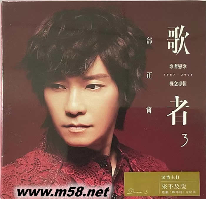 歌者3-歌者戀歌 第三集專輯正面圖片