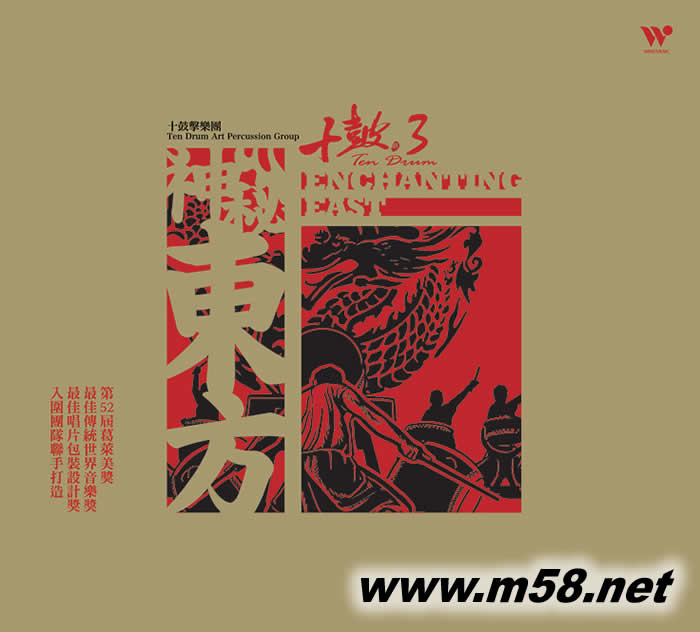 十鼓擊樂團 十鼓3 (第三集) 神秘東方專輯正面圖片